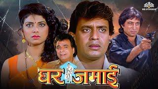 Ghar Jamai Full HD Movie | Mithun Chakraborty, Kader Khan, Varsha Usgaonkar | Bollywood Hindi Movie