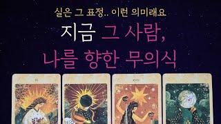 [타로 속마음]  미쳤다… 지금 그 사람의 무의식, 나에 대한 생각들, 나를 놓을 수 없는 이유..