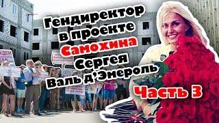 Часть 3 Гендиректор проекта, который придумал Сергей Самохин Валь д'Эмероль C