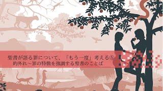 2023年2月12日　聖日礼拝 「的外れ」罪の特徴を強調する聖書のことば　〜聖書の語る罪について、「もう一度」考える⑤　ローマ人への手紙 3章23〜24節