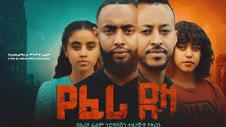 የፈሪ ዱላ ሙሉ አዲስ ፊልም | Ethiopian Movie  YEFERI DULA | Haya Hulet Cinema