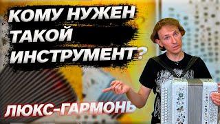 ЛЮКСОВАЯ ТРАДИЦИОННАЯ ГАРМОНЬ // Заказная До-мажор