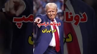 دونالد ترامپ در تهران !!!