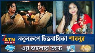 নতুনরূপে চিত্রনায়িকা শাবনুর | Shabnur | New look | BD Film Actress | Sabnur New Movie | ATN News