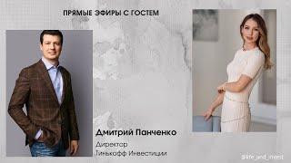 Эфир с гостем: Дмитрий Панченко, директор Тинькофф Инвестиции Акции, фонды, тренды и тарифы