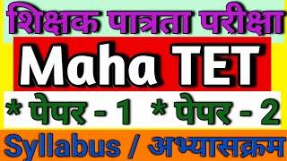 TET syllabus paper 1 & paper 2| Maha TET syllabus|tet syllabus maharashtra  |tet  exam syllabus