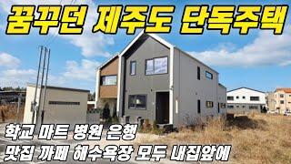 함덕해수욕장 도보가능 초중고도보 편리한생활권 개별등기 단독주택