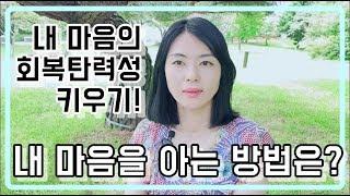 [윤코치 마음공부] 내 마음을 아는 방법은? 마음의 힘을 회복하는 마음챙김 l 마음 안정ㅣ마음관찰일기