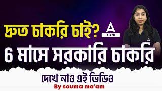 ৬ মাসে সরকারি চাকরি পাওয়ার সেরা টিপস | দ্রুত চাকরি পেতে দেখে নাও