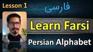 Learn Farsi - Farsi alphabet - lesson 1 - ( Persian alphabet ) - Learn Persian lesson one