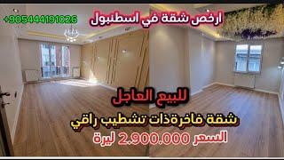 شقق للبيع في تركيا اسطنبولشقة فاخرةذات تشطيب راقي(بجانب المتروبيس والخدمات)بسعر _2.900.000tليرة