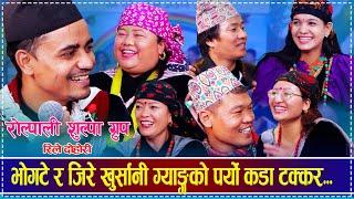 भोगटे र जिरे खुर्सानी ग्याङ्गको पर्यो कडा टक्कर | Rolpali Bhume Rile Dohori Rabindra Sunar & Frineds