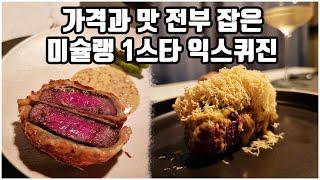 [맛객리우] 이거지...!!! 가격과 맛 전부 잡은 미슐랭 원스타 파인다이닝 익스퀴진