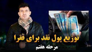 توزیع پول نقد برای فقرا |مرحله هفتم|