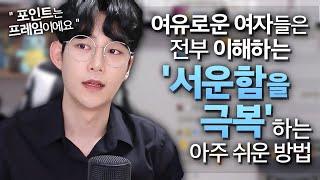 남자가 꾸준히 잘하게 만드는 여자들이 '서운함'을 컨트롤하는 방법