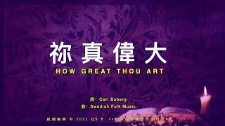 【祢真偉大How Great Thou Art】Cover by 台北靈糧堂雅音詩班「祢真偉大」專輯/台北靈糧堂版權所有