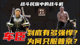 战斗民族中的战斗机——车臣到底有多强悍？为什么只服普京？
