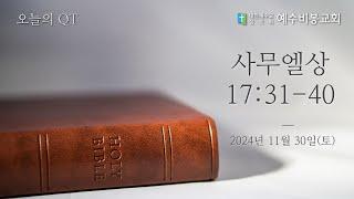 [오늘의 QT] 241130 토 | 사무엘상 17:31-40 | 김마태 목사