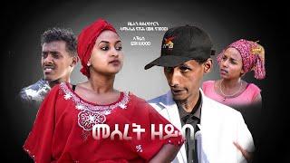 Royal Habesha - መሰረት ዘይብላ New Eritrean Comedy 2021