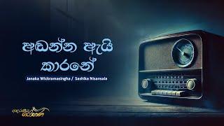 Sinhala Songs | Adanna Ai Karane (අඬන්න ඇයි කාරනේ) - Janaka Wickramasinghe, Sashika | Lyrics