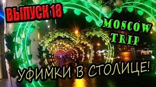 18. УФИМКИ В СТОЛИЦЕ! Как прожить в Москве, что делать, куда сходить