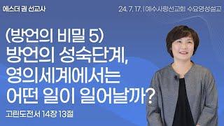 [ (방언의 숨겨진 비밀5) 방언의 성숙단계, 영의 세계에서는 어떤 일들이 일어날까? I 에스더권 선교사 ] 예수사랑선교회 2024. 7. 17. 수요 영성설교