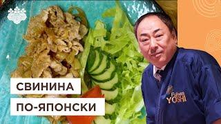 2 простых рецепта свинины по-японски! Свинина с имбирным соусом Сега-яки от Йоши Фудзивара