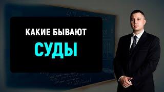 Какие бывают суды в РФ | Российская судебная система