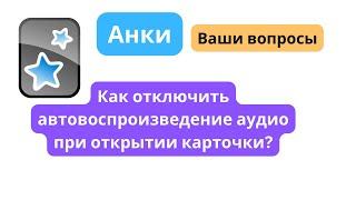 Анки | вопрос из комментариев | Как отключить автовоспроизведение аудио при открытии карточки?