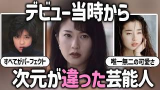 【ガルちゃん芸能】デビュー当時からレベルが違って輝いていた芸能人・全盛期の画像【有益2ch】