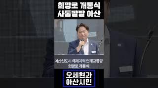 [오세현과 아산시민] 희망로 개통식 사통팔달 아산 #오세현 #아산시 #희망로