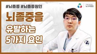 뇌졸중을 유발하는 5가지 원인!