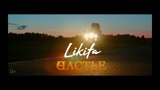 LIKITA - Счастье (Official video)