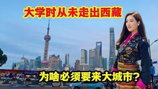 西藏姑娘梦想走遍全国，终于来到第一大城市，实现大学时期的渴望