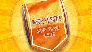 Swargandhar Documentary Movie