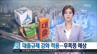 [대전MBC뉴스]대출규제 강화 적용..후폭풍 예상