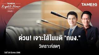 ด่วน! เจาะใส้ในมติ "กนง." วิเคราะห์สดๆ | Right Now Ep.529