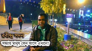 Every evening people spend a good time inside in Rabindra Sadan | Famous place in Kolkata