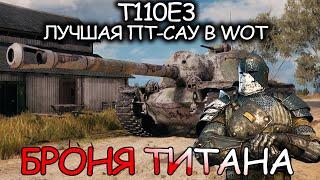 T110E3 - ЛУЧШАЯ ПТ В ИГРЕ I World of Tanks I Имба I Wot