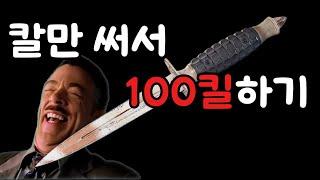 [델타포스]칼만 써서 100킬하기