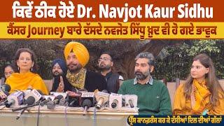 ਕਿਵੇਂ ਠੀਕ ਹੋਏ Dr. Navjot Kaur Sidhu, ਕੈਂਸਰ Journey ਬਾਰੇ ਦੱਸਦੇ ਨਵਜੋਤ ਸਿੱਧੂ ਖ਼ੁਦ ਵੀ ਹੋ ਗਏ ਭਾਵੁਕ |