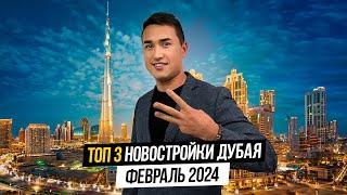 ДУБАЙ 2024 | Топ 3 новостройки в Дубае КОТОРЫЕ СТОИТ КУПИТЬ | Недвижимость в Дубае