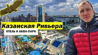 Казанская Ривьера. Отель и аквапарк.