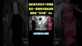 这位极度社恐的澳洲流行音乐天后，你可能没见过她的真面目，但一定听过她的歌#sia #music #shorts