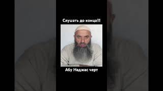 Абу наджас пудрит народ мозги