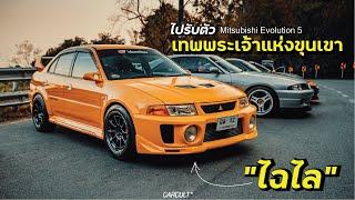 Mitsubishi Evolution 5 l ไปรับตัวเทพพระเจ้าแห่งขุนเขา "ไฉไล"