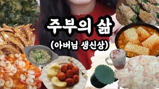 (( 맏며느리의 시아버님 생신상 차리기)) 약 추천템 , 전복 미역국 , 등갈비 , 삼겹살 김치찜 , 칠리새우, 소고기 뭇국 만들기 , 부대찌개 요리 브이로그