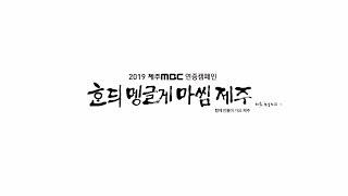 2019 제주MBC 연중캠페인