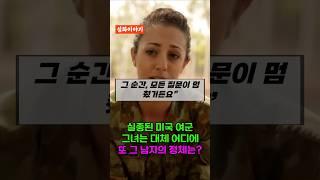 베를린 한복판에서 미 여군을 구한 동양 남자
