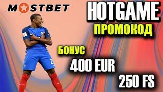 мостбет регистрация - mostbet промокод ВВЕДИ ПРОМОКОД HOTGAME И ПОЛУЧИ БОНУС +125%